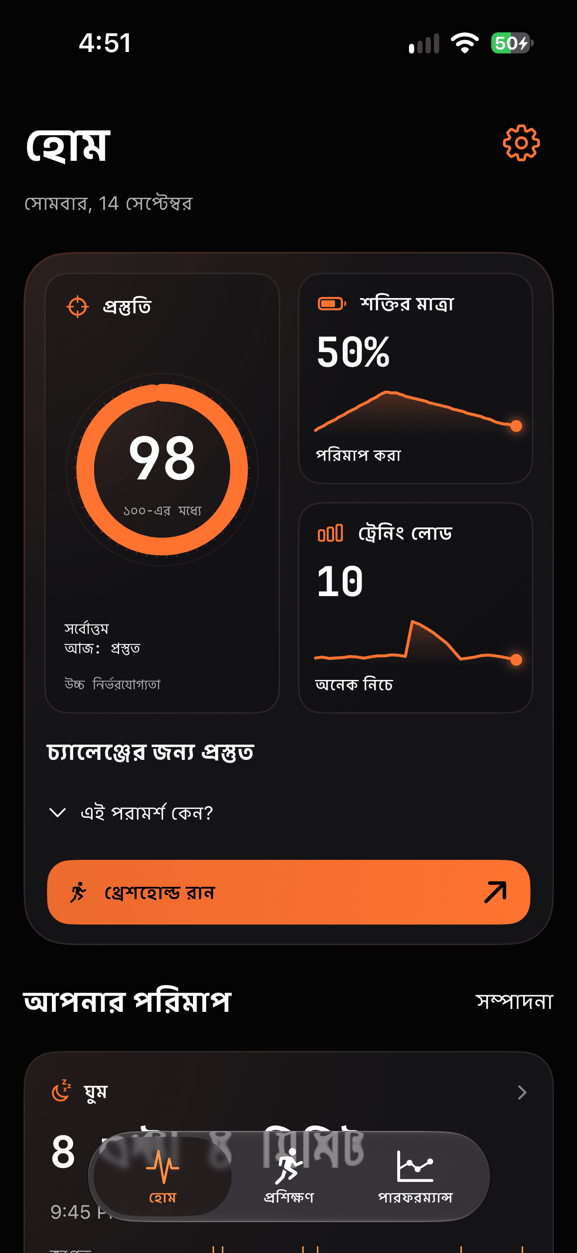 Runbo – হোম: প্রস্তুতি, শক্তির মাত্রা, ট্রেনিং লোড, ঘুম